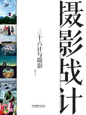 cover image of 摄影战计